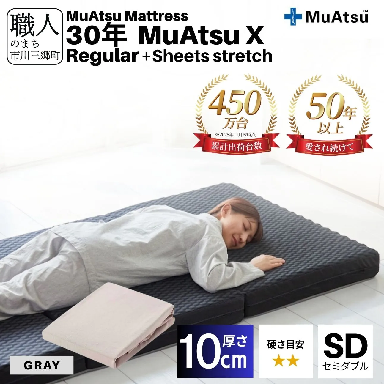 昭和西川 30年 ムアツ マットレス X エックス レギュラー セミダブル サイズ 専用 シーツ セット シーツ付 ★グレー [5839-8497]