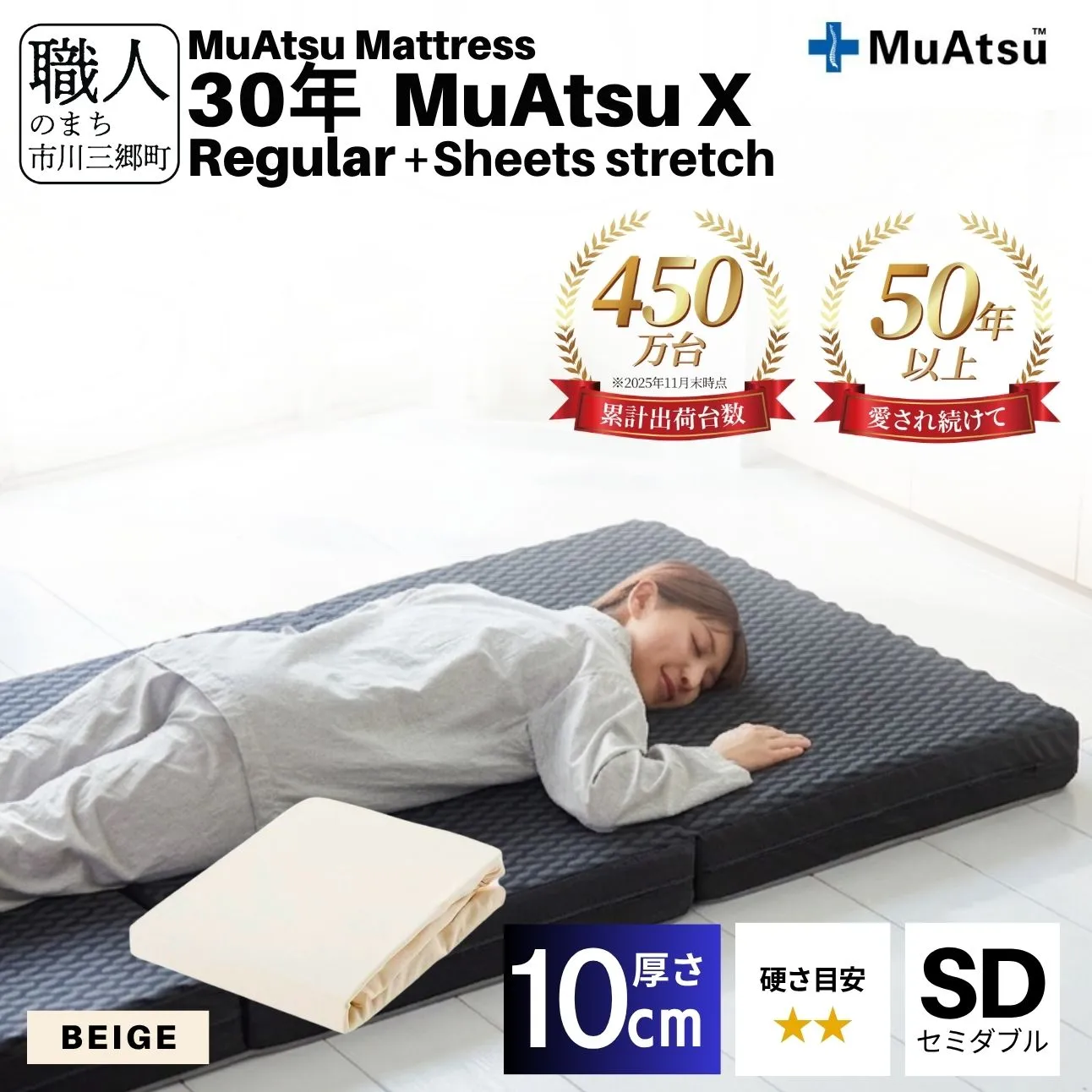 昭和西川 30年 ムアツ マットレス X エックス レギュラー セミダブル サイズ 専用 シーツ セット シーツ付 ★ベージュ [5839-8494]