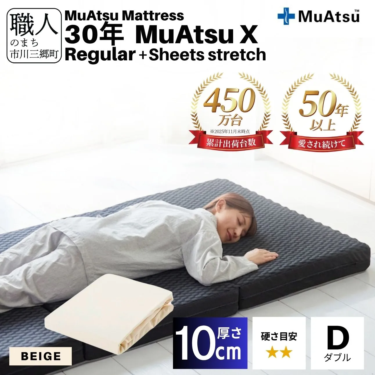 昭和西川 30年 ムアツ マットレス X エックス レギュラー ダブル サイズ 専用 シーツ セット シーツ付 ★ベージュ [5839-8499]