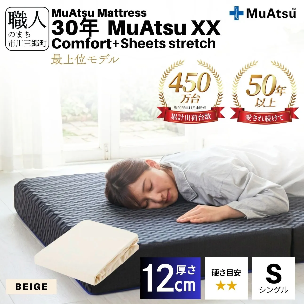 昭和西川 30年 ムアツ マットレス XX ダブルエックス コンフォート シングル サイズ 専用 シーツ セット シーツ付 ★ベージュ [5839-8519]