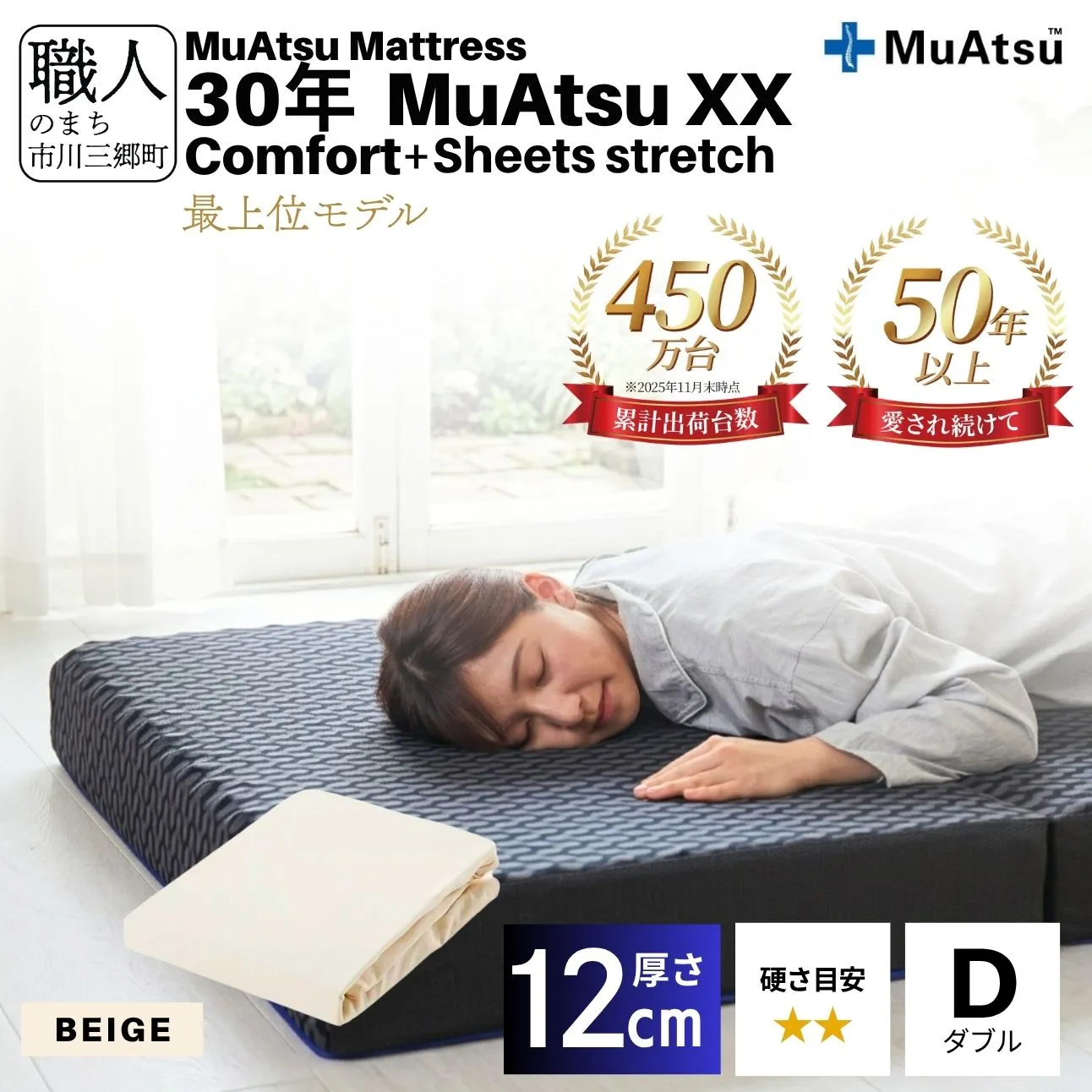 昭和西川 30年 ムアツ マットレス XX ダブルエックス コンフォート ダブル サイズ 専用 シーツ セット シーツ付 ★ベージュ [5839-8529]