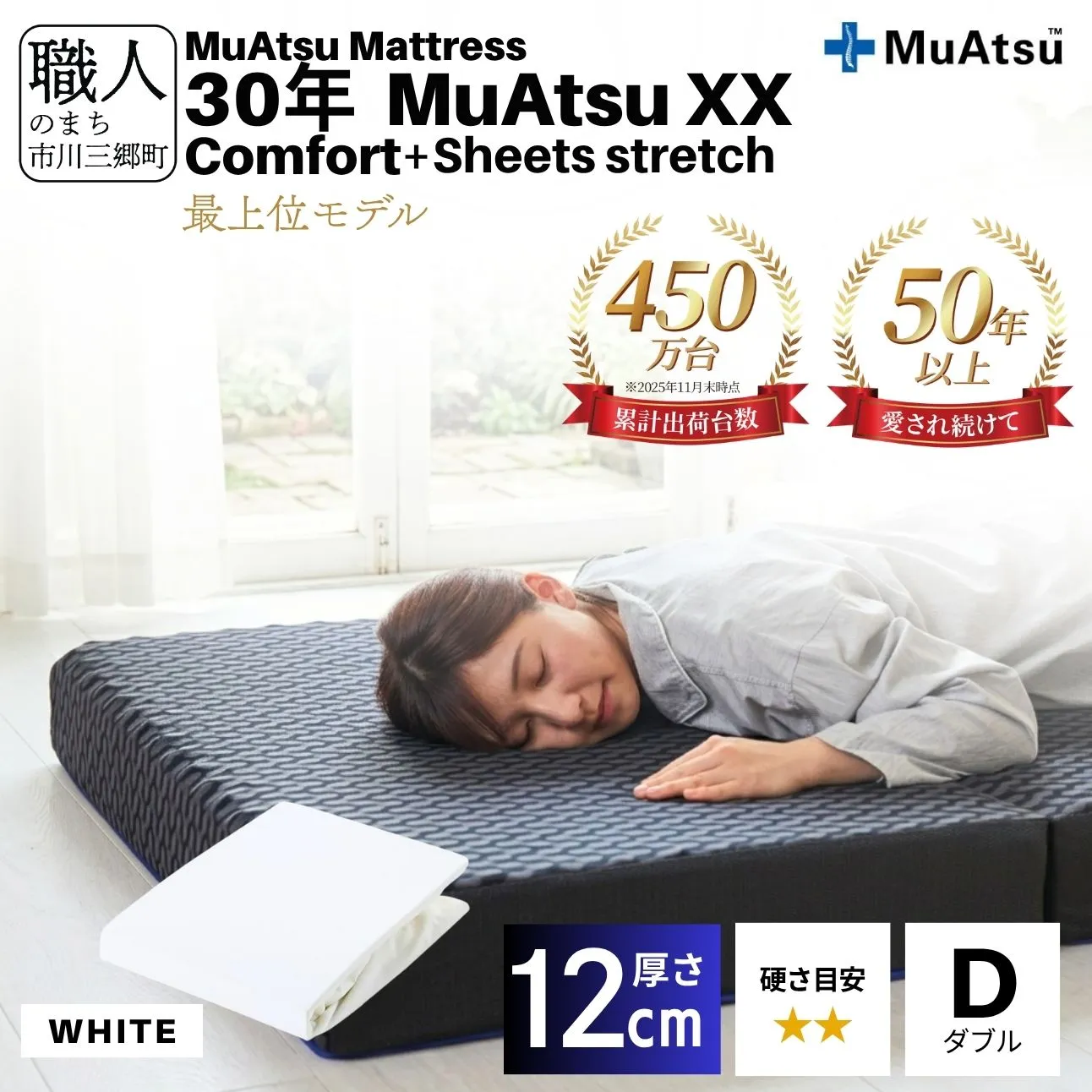 昭和西川 30年 ムアツ マットレス XX ダブルエックス コンフォート ダブル サイズ 専用 シーツ セット シーツ付 ★ホワイト [5839-8533]