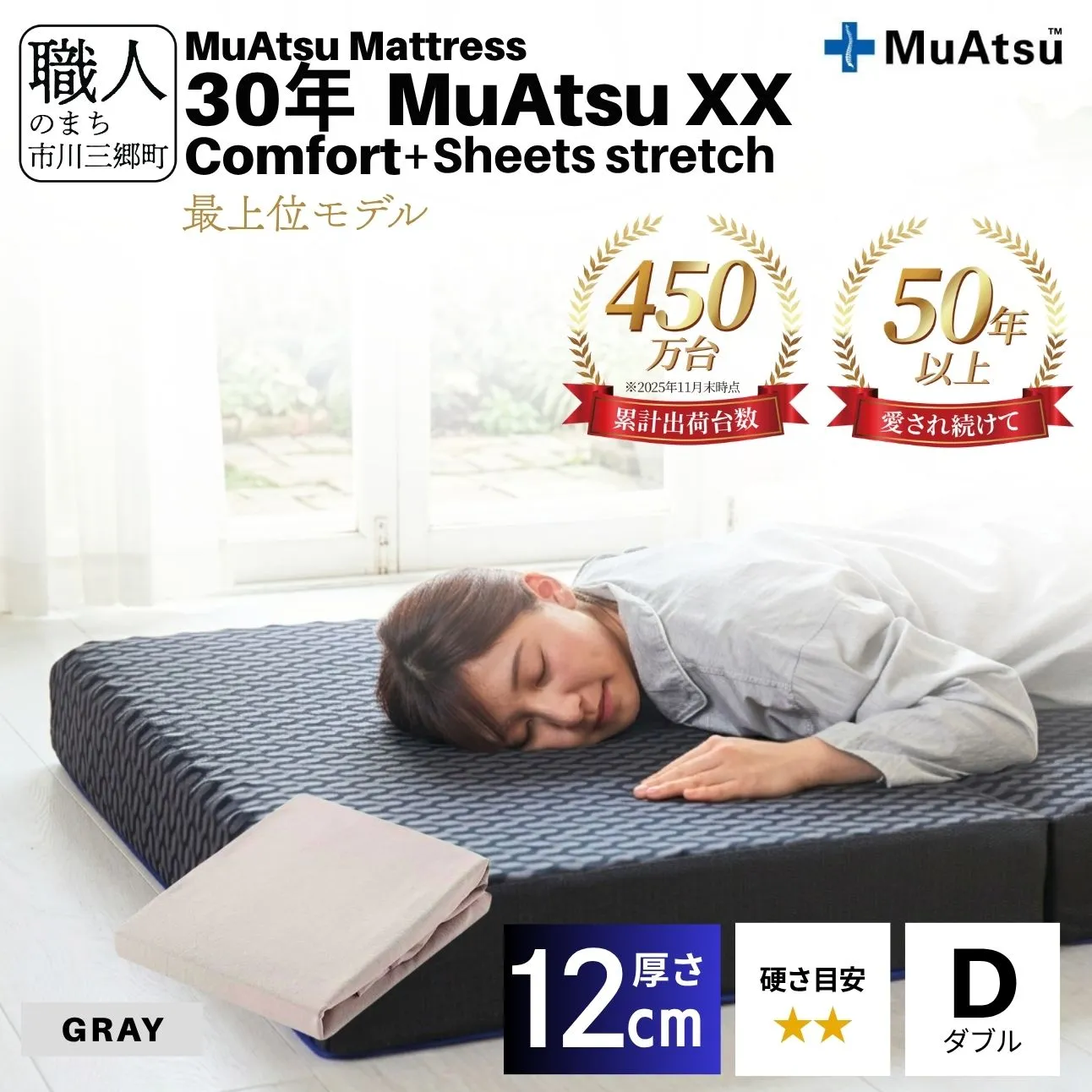 昭和西川 30年 ムアツ マットレス XX ダブルエックス コンフォート ダブル サイズ 専用 シーツ セット シーツ付 ★グレー [5839-8532]