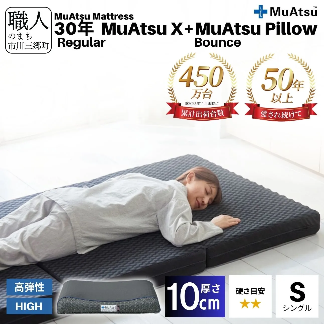 30年 ムアツ マットレスX レギュラー シングル ムアツピロー まくら バウンズ High セット 三つ折り 折りたたみ マットレス 約 10cm 敷布団 敷き布団 寝具 昭和西川 [5839-8403]
