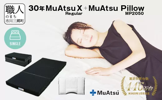 30年 ムアツ マットレスX レギュラー シングル ムアツピロー まくら MP2050 セット 三つ折り 折りたたみ マットレス 約 10cm 敷布団 敷き布団 寝具 昭和西川 [5839-8402]