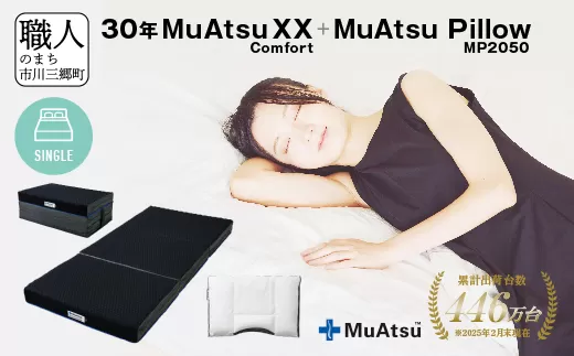 30年 ムアツ マットレスXX コンフォート シングル ムアツピロー まくら MP2050 セット 三つ折り 折りたたみ マットレス 約 12cm 敷布団 敷き布団 寝具 昭和西川 [5839-8549]