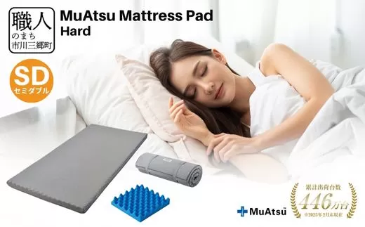 昭和西川 ムアツ　マットレスパッド　ハード　セミダブル　山梨県　市川三郷町　マットレス 高反発ウレタン マットレス 楽 寝る 体にぴったり 姿勢改善 寝姿勢 セミダブル 背骨 不眠 不眠解消 健康 昭和西川 通気性 蒸れにくい ムレにくい スリープスパ 人気 布団 ふとん 敷布団 睡眠 快適 熟睡 快眠 寝具 ベッド 新生活 引越し 健康 寝心地 睡眠環境　[5839-1855]