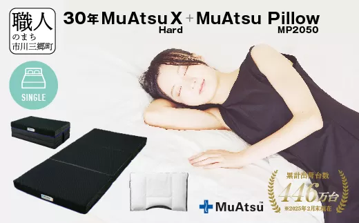 30年 ムアツ マットレスX ハード シングル ムアツピロー まくら MP2050 セット 三つ折り 折りたたみ マットレス 約 10cm 敷布団 敷き布団 寝具 昭和西川 [5839-8407]