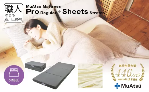 ムアツ マットレス プロ レギュラー シングル 三つ折り 折りたたみ マットレス 約 10cm 敷布団 敷き布団 寝具 シーツ 専用シーツ付 綿 ベージュ 昭和西川 体圧分散 通気性 寝返りサポート 理想的な寝姿勢 快眠 不眠解消 夫婦 背骨 不眠 蒸れにくい 新生活 健康 熟睡 引越し ふとん [5839-8459]