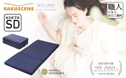 昭和西川 ラクシーン デラックス マットレス セミダブル 体圧分散 通気性 寝返りサポート 理想的な寝姿勢 快眠 不眠解消 夫婦 背骨 不眠 蒸れにくい 新生活 健康 熟睡 引越し ふとん [5839-2055]