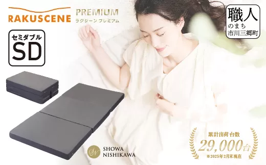 昭和西川 ラクシーン プレミアム マットレス セミダブル 体圧分散 通気性 寝返りサポート 理想的な寝姿勢 快眠 不眠解消 夫婦 背骨 不眠 蒸れにくい 新生活 健康 熟睡 引越し ふとん [5839-2058]