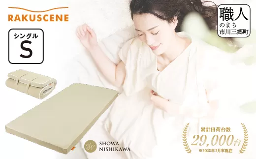 昭和西川 ラクシーンマットレス　シングルサイズ　山梨県　市川三郷町　マットレス 高反発ウレタン マットレス 睡眠 睡眠改善 楽 寝る 体にぴったり 姿勢改善 寝姿勢 シングル 一人暮らし 背骨 不眠 不眠解消 健康 昭和西川 通気性 夏 蒸れにくい ムレにくい　[5839-1612]