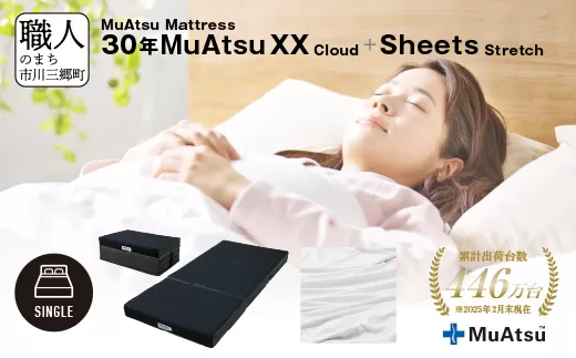 30年 ムアツ マットレス XX クラウド シングル 三つ折り 折りたたみ マットレス  極厚 12cm 敷布団 敷き布団 寝具  シーツ 専用シーツ付 綿 ホワイト 市川三郷町 限定 昭和西川  体圧分散 通気性 寝返りサポート 理想的な寝姿勢 快眠 不眠解消 夫婦 背骨 不眠 蒸れにくい 新生活 健康 熟睡 引越し ふとん [5839-8538]