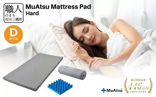 昭和西川 ムアツ　マットレスパッド　ハード　ダブル　山梨県　市川三郷町　マットレス 高反発ウレタン マットレス 楽 寝る 体にぴったり 姿勢改善 寝姿勢 ダブル 背骨 不眠 不眠解消 健康 昭和西川 通気性 蒸れにくい ムレにくい スリープスパ 人気 布団 ふとん 敷布団 睡眠 快適 熟睡 快眠 寝具 ベッド 新生活 引越し 健康 寝心地 睡眠環境　[5839-1856]