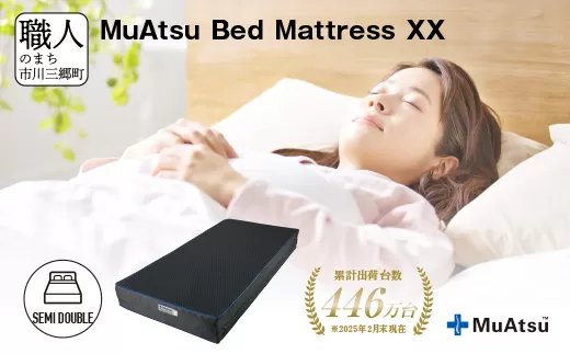ムアツ ベッド マットレス XX セミダブル 三つ折り 折りたたみ 極厚 約 20cm 敷布団 敷き布団 寝具 睡眠 快適 快眠 熟睡 昭和西川 体圧分散 通気性 寝返りサポート 理想的な寝姿勢 不眠解消 夫婦 背骨 不眠 蒸れにくい 新生活 健康 熟睡 引越し ふとん [5839-8370]