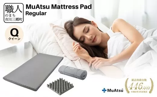 昭和西川 ムアツ　マットレスパッド　レギュラー　クイーン　山梨県　市川三郷町　マットレス 高反発ウレタン マットレス 楽 寝る 体にぴったり 姿勢改善 寝姿勢 クイーン 背骨 不眠 不眠解消 健康 昭和西川 通気性 蒸れにくい ムレにくい スリープスパ 人気 布団 ふとん 敷布団 睡眠 快適 熟睡 快眠 寝具 ベッド 新生活 引越し 健康 寝心地 睡眠環境　[5839-1853]