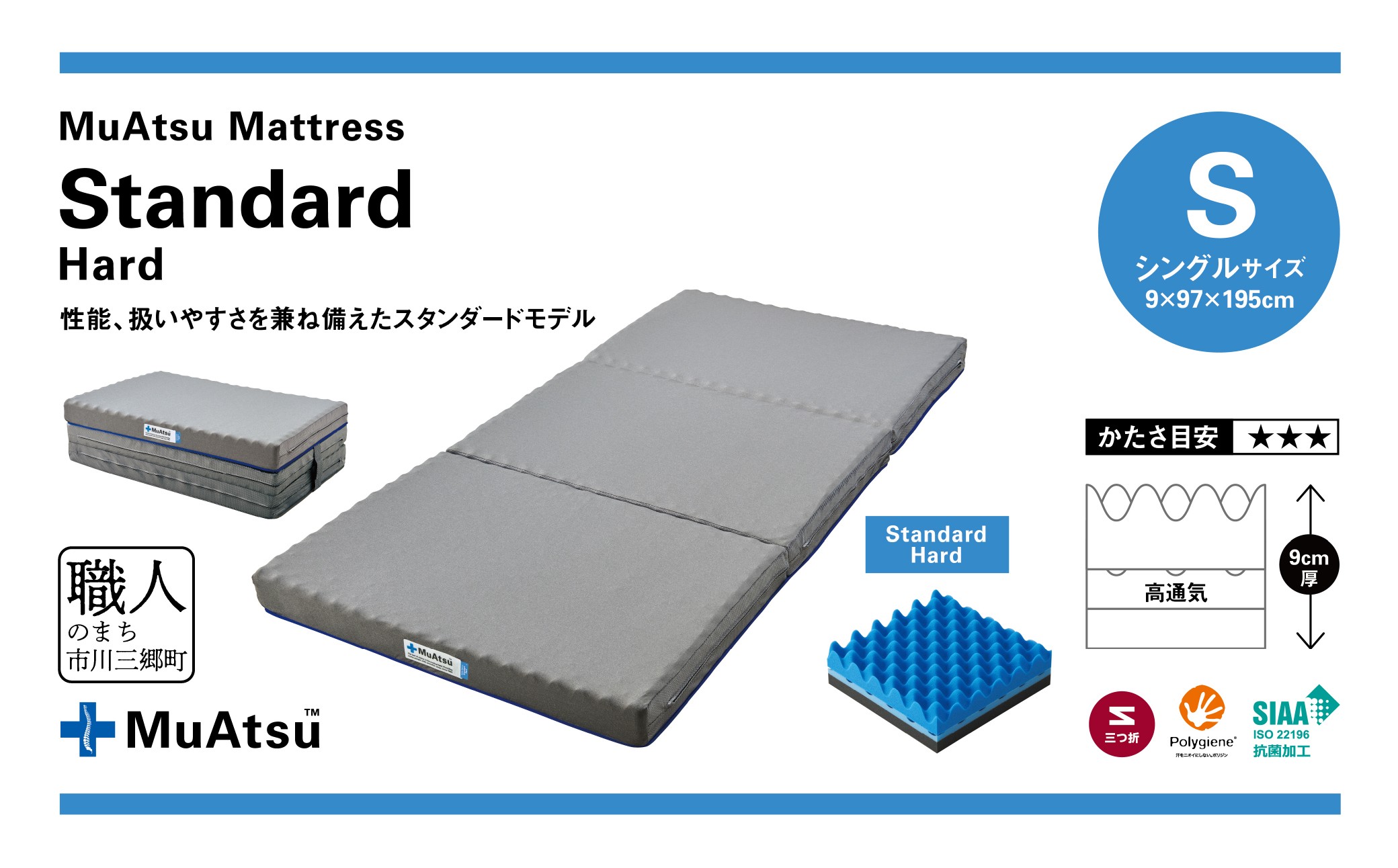昭和西川 ムアツ マットレススタンダードハード シングル 山梨県 市川