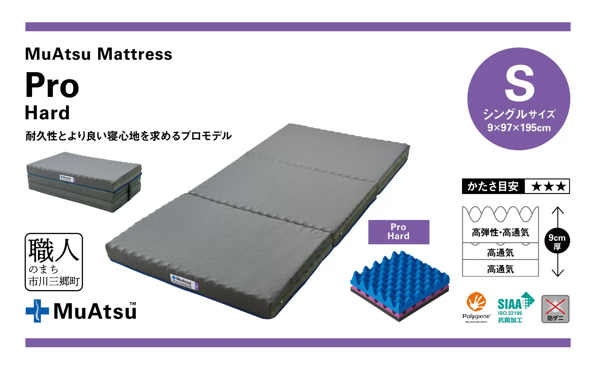 昭和西川 　ムアツマットレス　プロハード　シングル　山梨県　市川三郷町　マットレス 高反発ウレタン マットレス 楽 寝る 体にぴったり 姿勢改善 寝姿勢 シングル 背骨 不眠 不眠解消 健康 昭和西川 通気性 蒸れにくい ムレにくい スリープスパ 人気 布団 ふとん 敷布団 睡眠 快適 熟睡 快眠 寝具 ベッド 新生活 引越し 健康 寝心地 睡眠環境　[5839-1835]