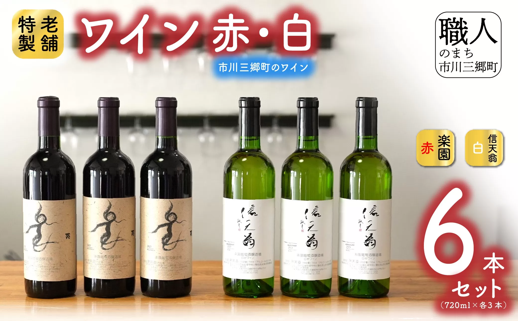 【山梨県産】楽園ワイン赤・信天翁（あほうどり）白ワイン　6本セット[5839-0096]