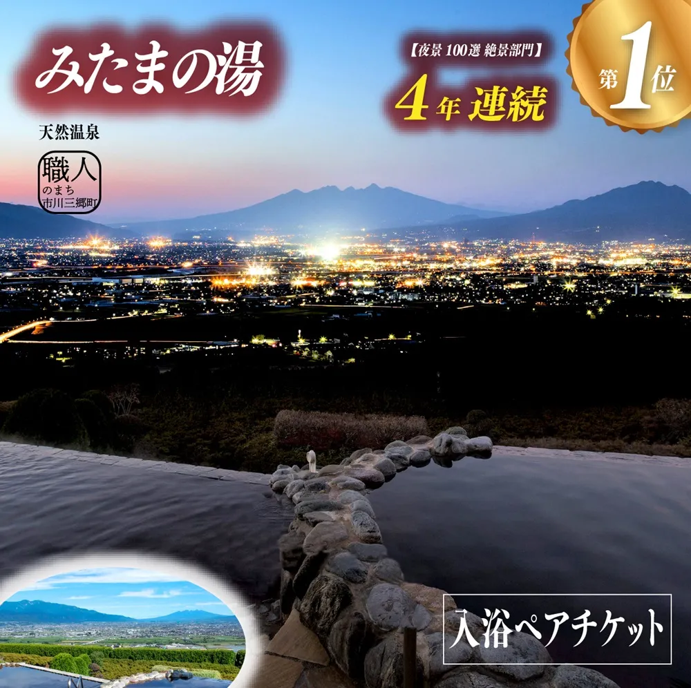 【夜景百選】みたまの湯　入浴ペアセット[5839-1197]