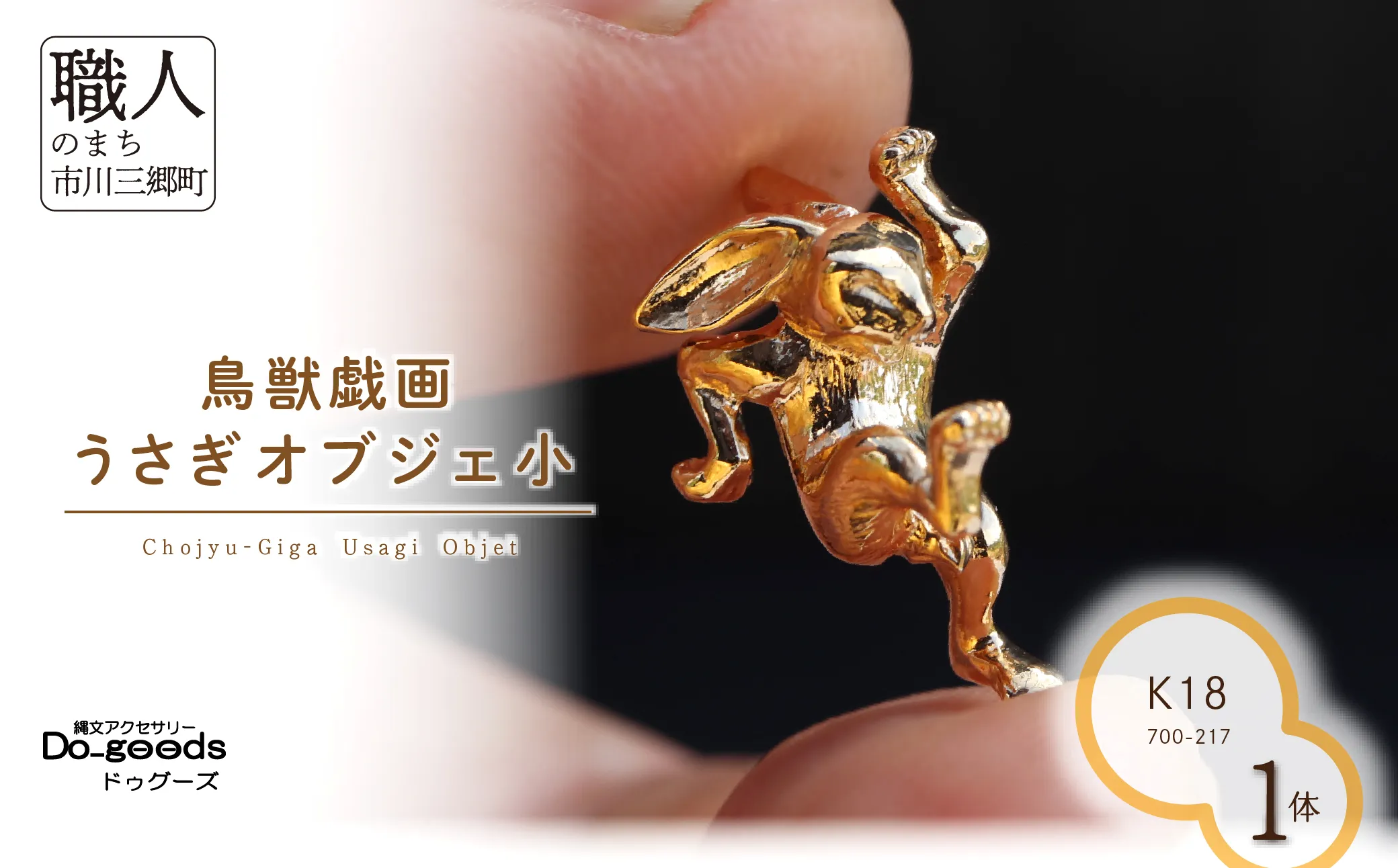 【縄文アクセサリーDo_goods】 K18鳥獣戯画 うさぎのオブジェ小　700-217  [5839-8600]