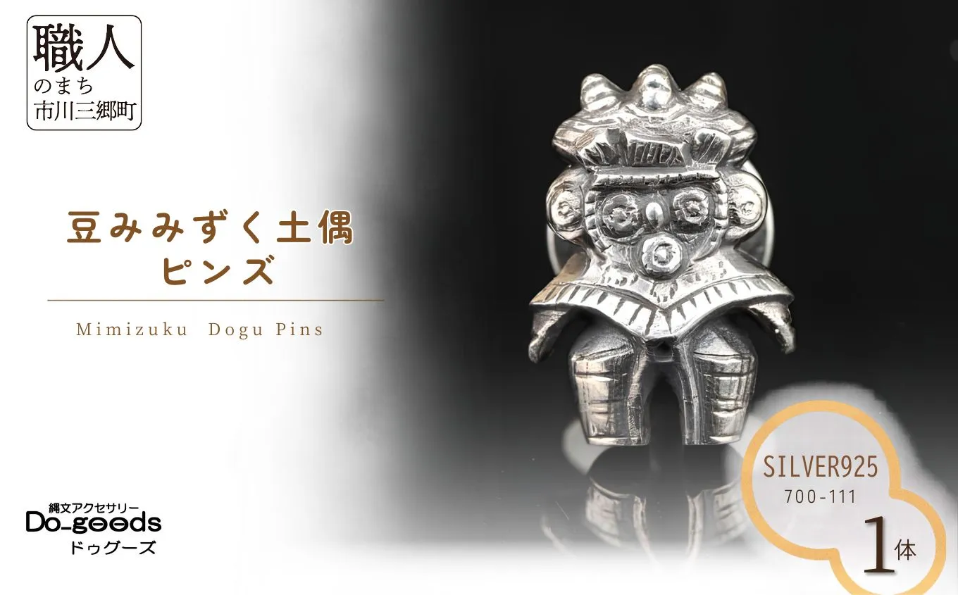 【縄文アクセサリーDo_goods】 SILVER925 豆みみずく土偶のピンズ　700-111  [5839-2362]