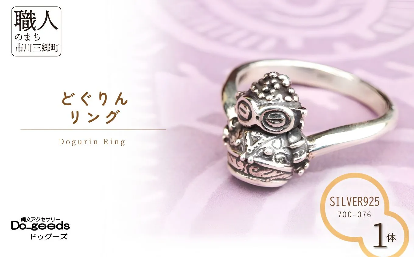 【縄文アクセサリーDo_goods】 SILVER925 どぐりんリング　700-076  [5839-2363]