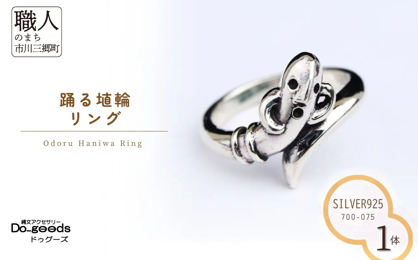 【縄文アクセサリーDo_goods】 SILVER925 踊る埴輪リング　700-075  [5839-2364]