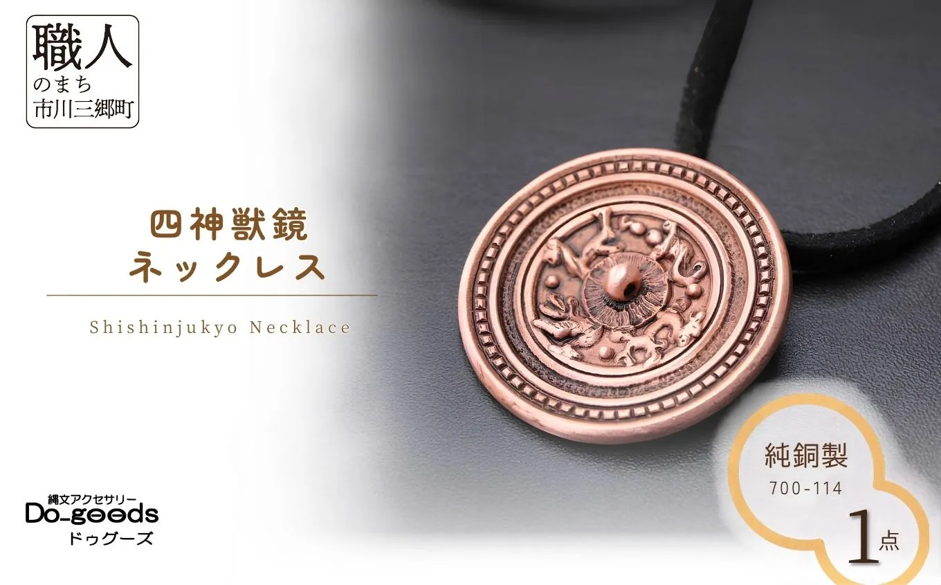 【縄文アクセサリーDo_goods】純銅製 四神獣鏡のネックレス　700-114 [5839-2367]