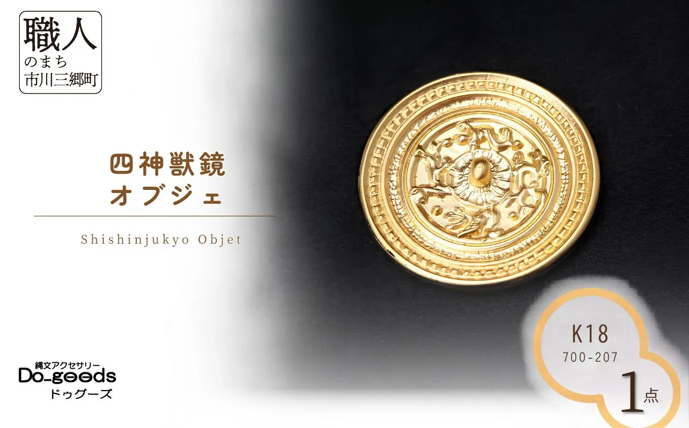 【縄文アクセサリーDo_goods】K18製 四神獣鏡オブジェ　700-207 [5839-2368]
