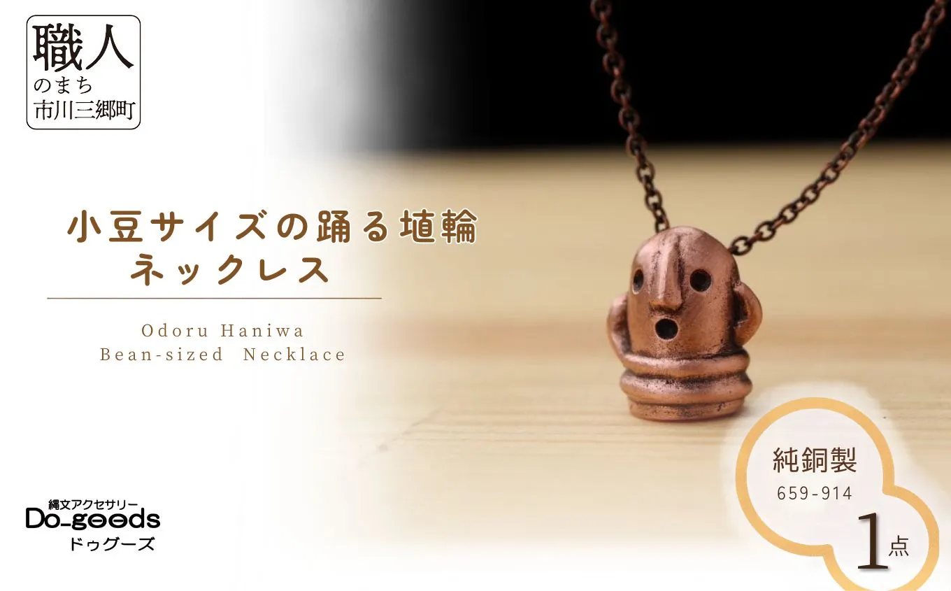 【縄文アクセサリーDo_goods】純銅製 小豆サイズの踊る埴輪ネックレス　659-914 [5839-2369]