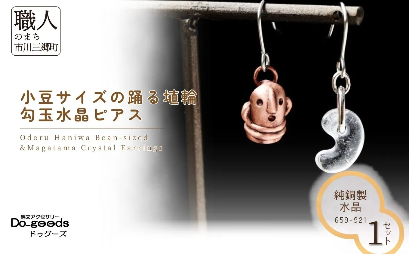 【縄文アクセサリーDo_goods】純銅製 小豆サイズの踊る埴輪&勾玉水晶ピアス　659-921 [5839-2370]