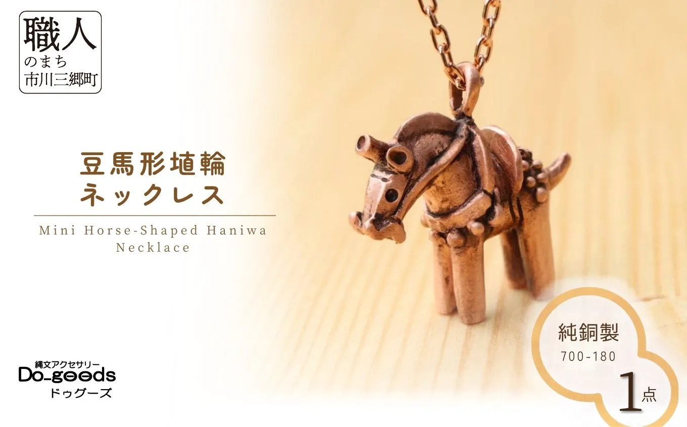 【縄文アクセサリーDo_goods】純銅製 豆馬形埴輪のネックレス　700-180 [5839-2371]