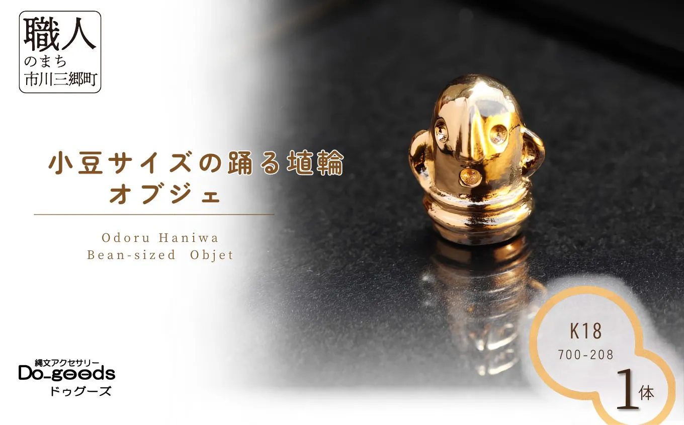 【縄文アクセサリーDo_goods】K18製 小豆サイズの踊る埴輪オブジェ　700-208 [5839-2372]