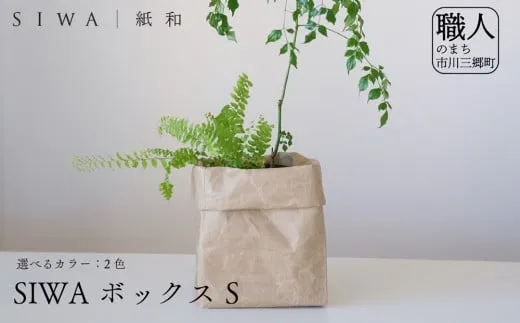 SIWA ボックス S　ブラック[5839-9976]