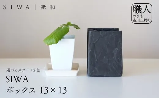 SIWA ボックス 13×13　ブラック[5839-9970]