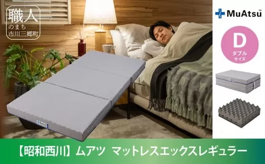 昭和西川 20年ムアツ　マットレスX レギュラー　ダブル　山梨県　市川三郷町　マットレス 高反発ウレタン マットレス 楽 寝る 体にぴったり 姿勢改善 寝姿勢 ダブル 背骨 不眠 不眠解消 健康 昭和西川 通気性 蒸れにくい ムレにくい スリープスパ 人気 布団 ふとん 敷布団 睡眠 快適 熟睡 快眠 寝具 ベッド 新生活 引越し 健康 寝心地 睡眠環境　[5839-1840]