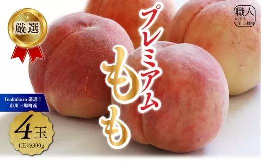 【市川三郷町産】プレミアム 桃4玉　【2026年7月中旬から発送】！Inakakara[5839-2018]