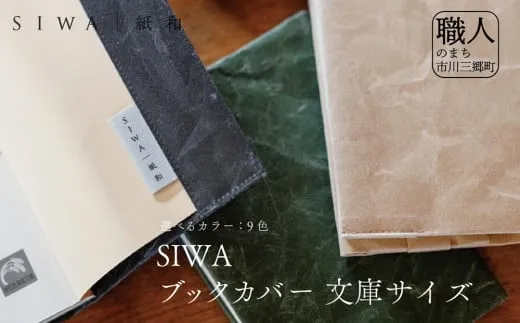 SIWA ブックカバー 文庫サイズ　ダークブルー[5839-8000]
