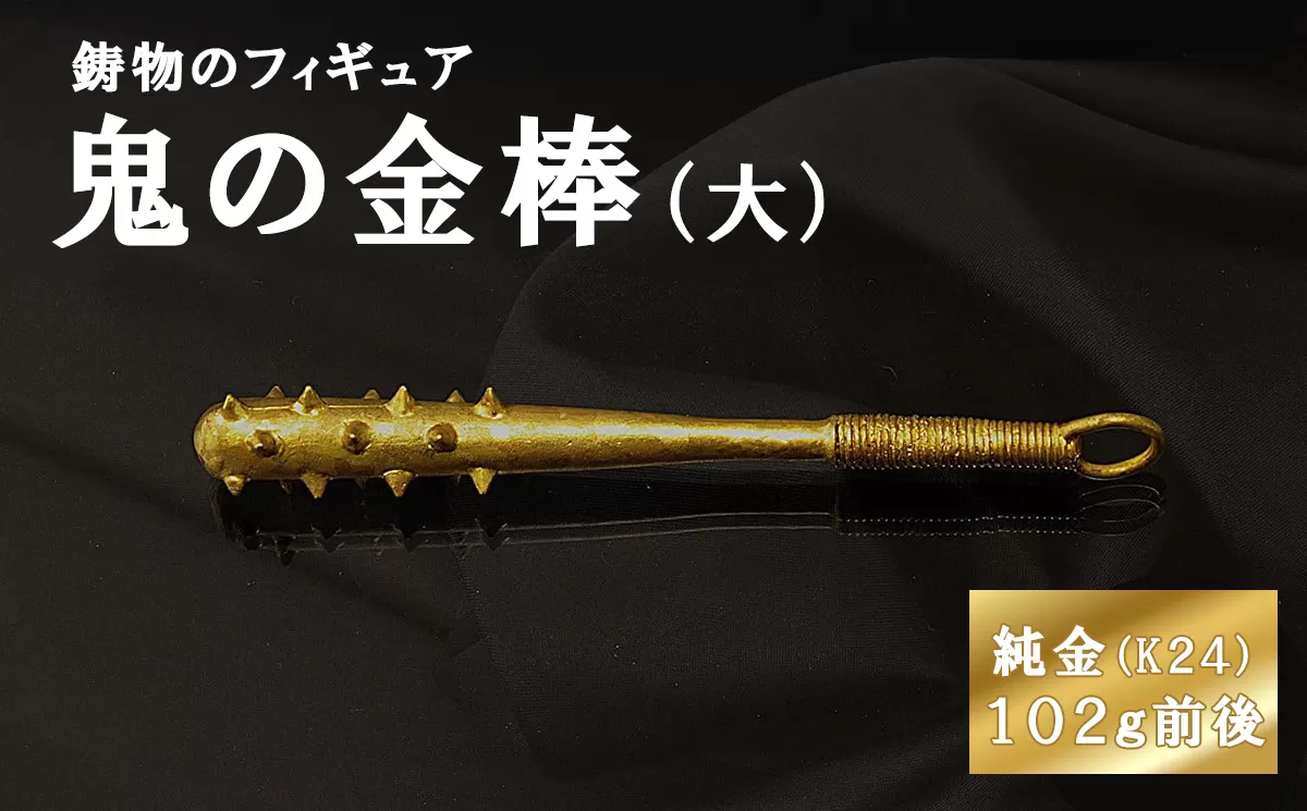 鬼の金棒のフィギュア(大)　約102g前後 置物 オブジェ インテリア 24金 K24 純金