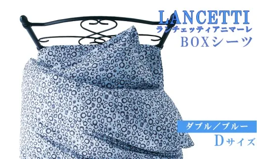 【LANCETTI】ランチェッティ BOXシーツ(アニマーレ/ブルー)【ダブル:140cm×200cm×35cm】【大恒リビング】|敷カバー ボックスシーツ シーツ