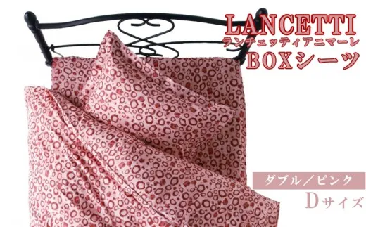 【LANCETTI】ランチェッティ BOXシーツ(アニマーレ/ピンク)【ダブル:140cm×200cm×35cm】【大恒リビング】|敷カバー ボックスシーツ シーツ