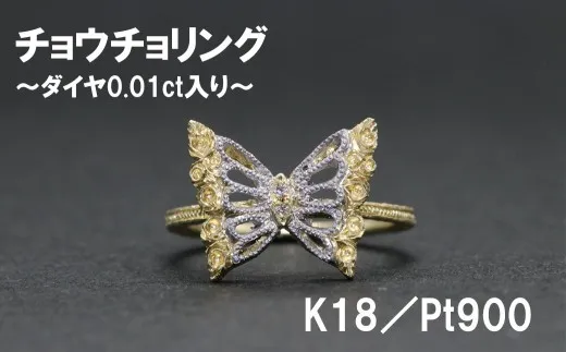 チョウチョリング（K18／Pt900）【号数：７号～１６号】