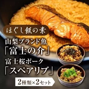ほぐし飯の素（山梨ブランド魚の「富士の介」と富士桜ポークの「スペアリブ」）セット　ギフト  炊き込みご飯