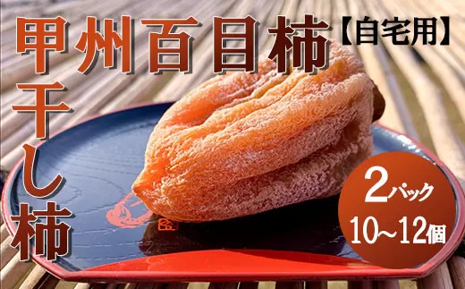 【山梨県産】甲州百目柿 ころ柿2パック(10~12個入)【ご自宅用】 枯露柿 干し柿 ほし柿 ドライフルーツ 山梨 甲州 百目柿 富士川町【A4801】