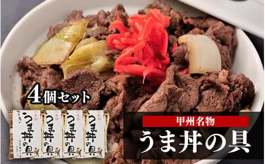 甲州名物！牛より馬い「うま丼の具」4個セット 馬肉 桜肉 国産 ご当地グルメ 郷土料理