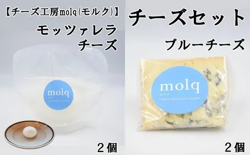 【チーズ工房molq(モルク)】チーズ詰め合わせ(ブルーチーズ 2個・モッツアレラチーズ2個)