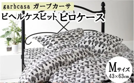 M:43cm×63cm【garbcasa】ガーブカーサ ピロケース(ビヘルケスビット)【大恒リビング】|枕カバー まくらカバー