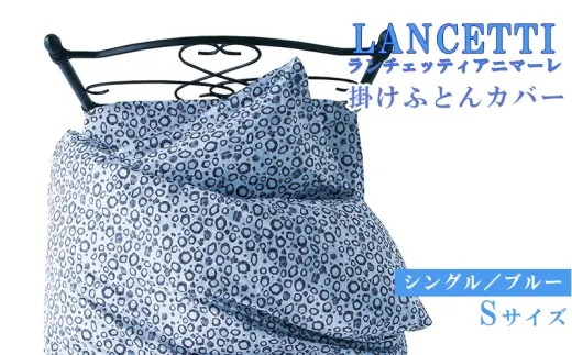 【LANCETTI】ランチェッティ 掛ふとんカバー（アニマーレ／ブルー）【シングル：150ｃｍ×210ｃｍ】【大恒リビング】｜掛けふとんカバー 掛布団カバー