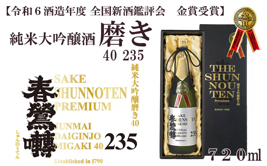 【令和６酒造年度 全国新酒鑑評会 金賞】春鶯囀 純米大吟醸酒 磨き40 235　受賞 日本酒 お酒 純米大吟醸 銘酒 地酒 720ml 冷酒 入賞 人気 山田錦 しゅんのうてん 富士川町